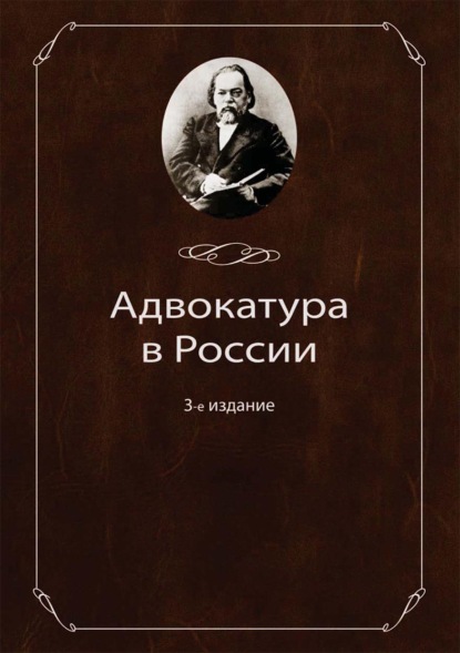 Адвокатура в России - Коллектив авторов