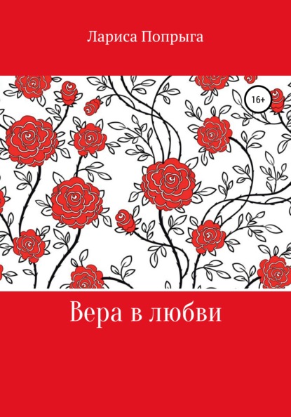 Вера в любви — Лариса Попрыга