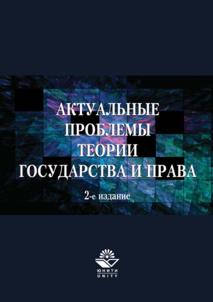 Актуальные проблемы теории государства и права — А. А. Иванов