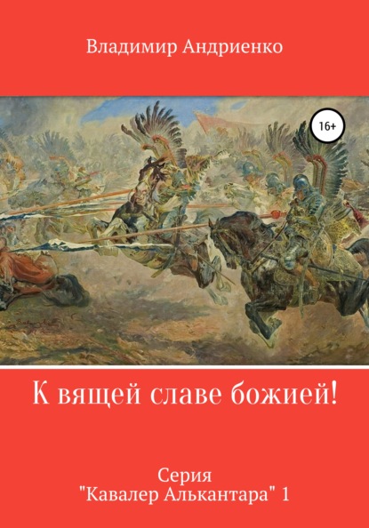 К вящей славе божией! - Владимир Александрович Андриенко