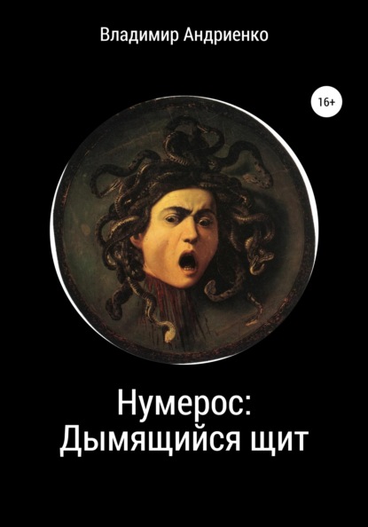 Нумерос: Дымящийся щит - Владимир Александрович Андриенко