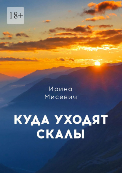 Куда уходят скалы. Книга первая — Ирина Мисевич