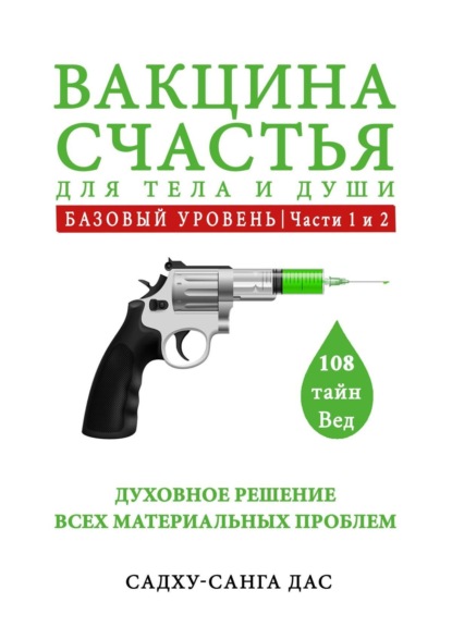 Вакцина счастья для тела и души. Базовый уровень. Части 1 и 2 — Садху-санга дас