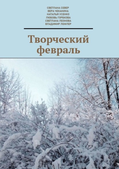 Творческий февраль — Вера Чеканина