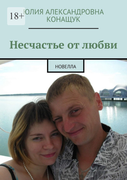 Несчастье от любви. Новелла — Юлия Александровна Конащук