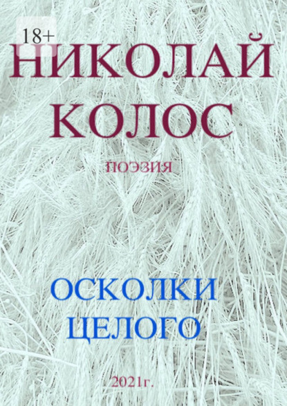 Осколки целого — Николай Колос