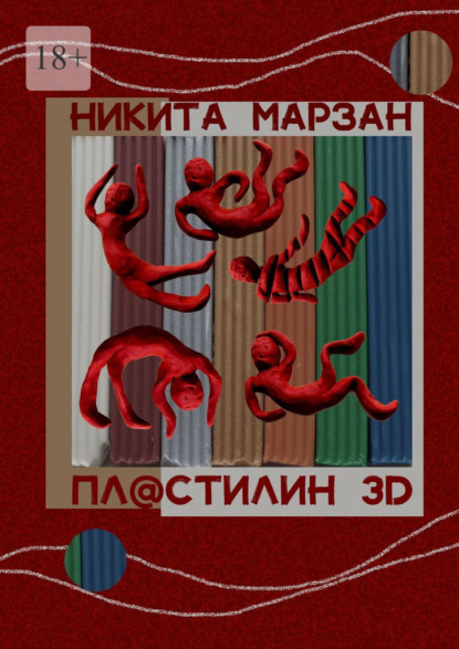 Пл@стилин 3D — Никита Марзан