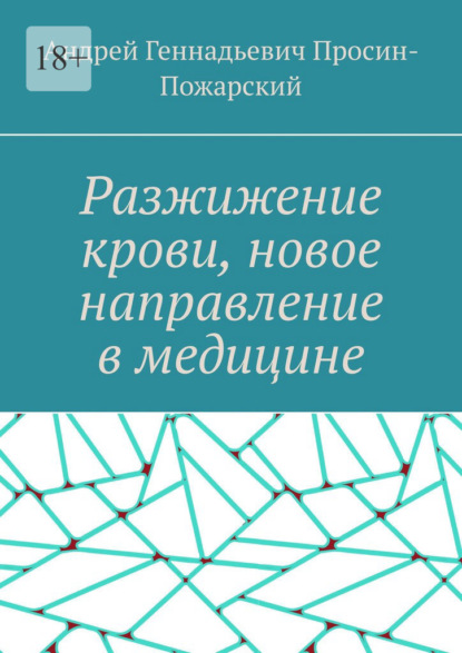 Разжижение крови, новое направление в медицине - Андрей Геннадьевич Просин-Пожарский