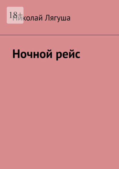 Ночной рейс — Николай Лягуша