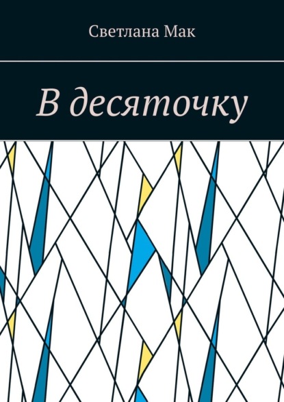 В десяточку — Светлана Мак