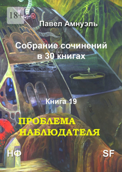 Проблема наблюдателя. Собрание сочинений в 30 книгах. Книга 19 — Павел Амнуэль