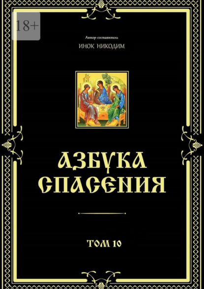 Азбука спасения. Том 10 - Инок Никодим