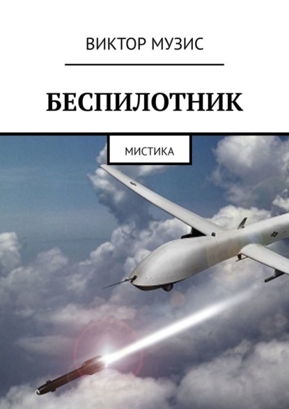 Беспилотник. Мистика — Виктор Музис