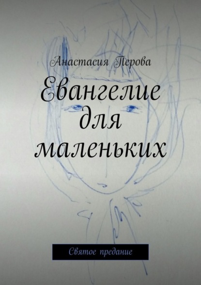 Евангелие для маленьких. Святое предание — Анастасия Перова