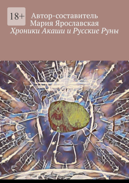 Хроники Акаши и Русские Руны — Мария Александровна Ярославская