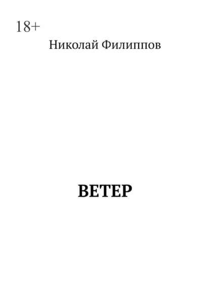 Ветер — Николай Васильевич Филиппов