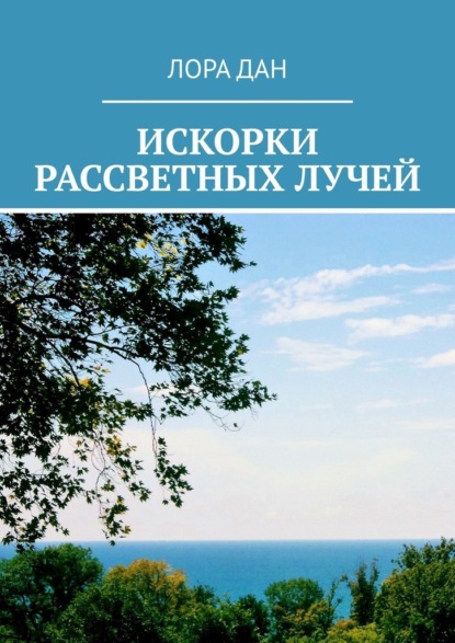 Искорки рассветных лучей - Лора Дан