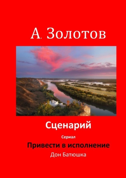 Сценарий «Привести в исполнение» — Александр Золотов