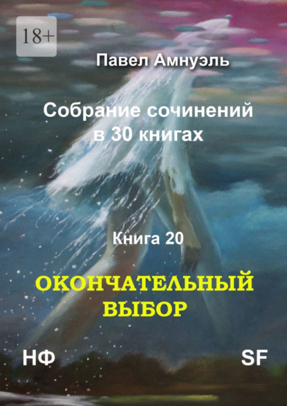 Окончательный выбор. Собрание сочинений в 30 книгах. Книга 20 — Павел Амнуэль