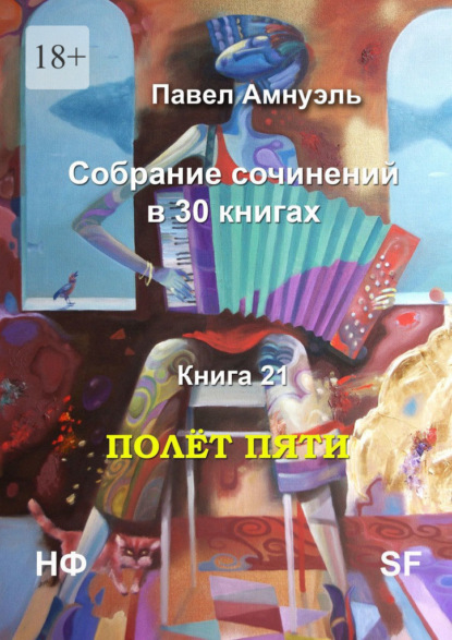 Полёт пяти. Собрание сочинений в 30 книгах. Книга 21 — Павел Амнуэль