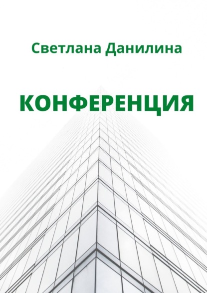 Конференция — Светлана Данилина