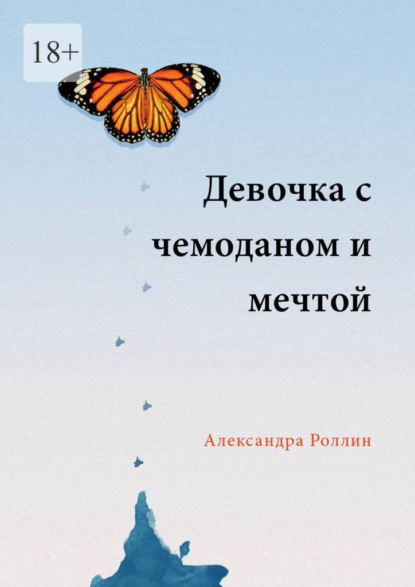 Девочка с чемоданом и мечтой - Александра Роллин