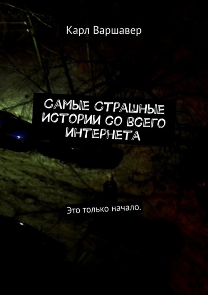 Самые cтрашные истории со всего интернета. Это только начало — Карл Варшавер