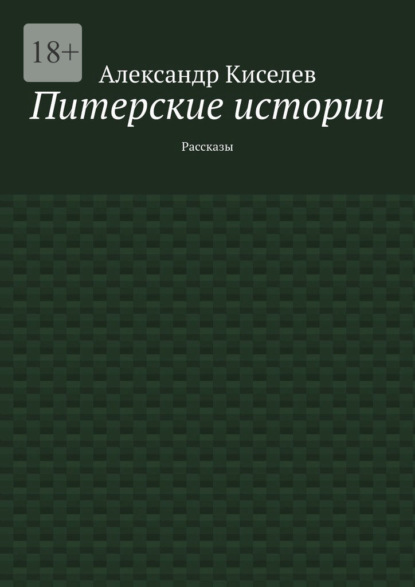 Питерские истории. Рассказы — Александр Киселев