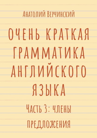 Очень краткая грамматика английского языка. Часть 3: члены предложения - Анатолий Верчинский