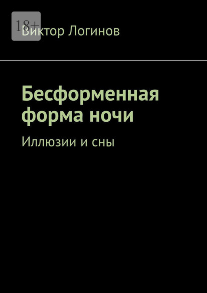 Бесформенная форма ночи. Иллюзии и сны - Виктор Александрович Логинов