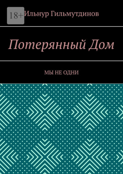 Потерянный Дом. Мы не одни - Ильнур Гильмутдинов