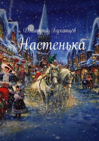 Настенька — Дмитрий Буханцев