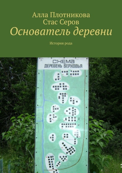 Основатель деревни. История рода - Алла Плотникова