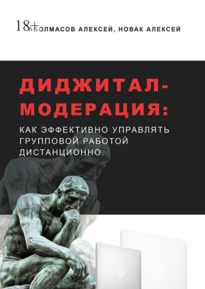 Диджитал-модерация. Как эффективно управлять групповой работой дистанционно — Алексей Аболмасов