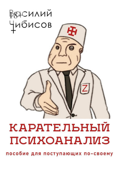 Карательный психоанализ. Пособие для поступающих по-своему - Василий Чибисов