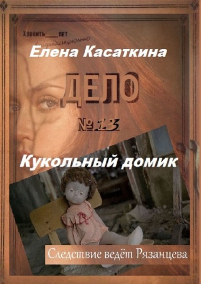 Кукольный домик. Следствие ведёт Рязанцева — Елена Касаткина