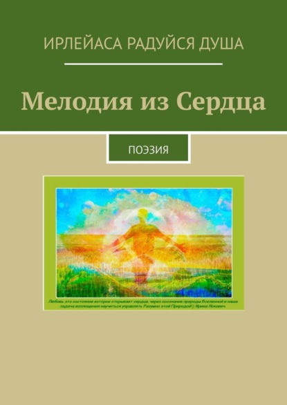 Мелодия из сердца. Поэзия - ИрЛеЙаСА Радуйся ДуША