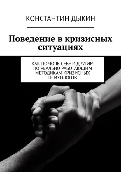 Поведение в кризисных ситуациях. Как помочь себе и другим по реально работающим методикам кризисных психологов — Константин Дыкин