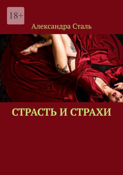 Страсть и страхи — Александра Сталь