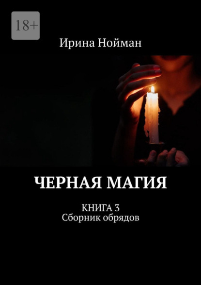 Черная магия. Книга 3. Сборник обрядов — Ирина Нойман