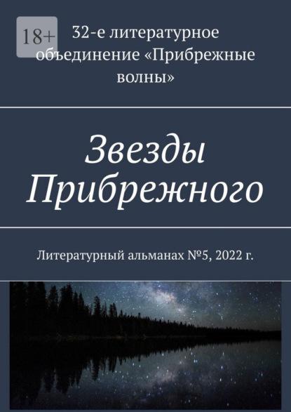 Звезды Прибрежного. Литературный альманах №5, 2022 г. - Анна Андреевна Власенко