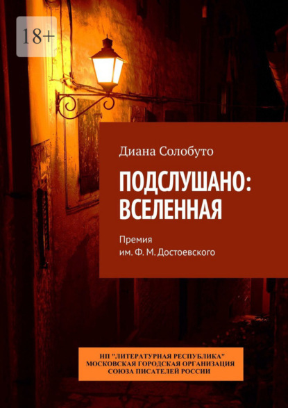 Подслушано: Вселенная. Премия им. Ф.М. Достоевского — Диана Солобуто