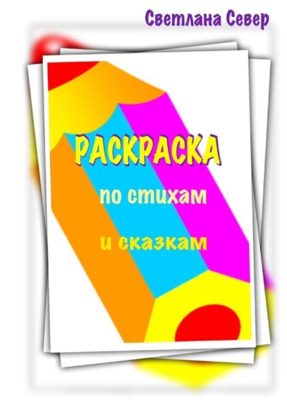 Раскраска по стихам и сказкам - Светлана Север