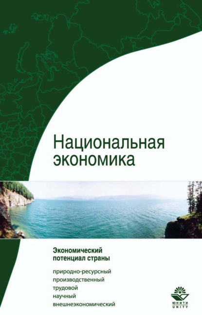 Национальная экономика. Система потенциалов — Коллектив авторов