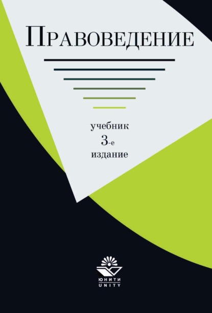 Правоведение - Коллектив авторов