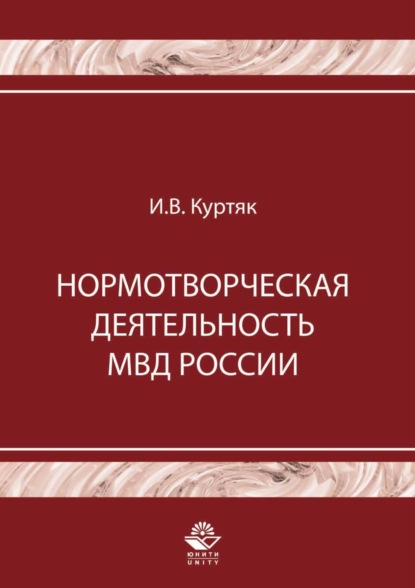 Нормотворческая деятельность МВД России - И. В. Куртяк