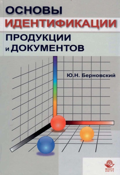 Основы идентификации продукции и документов - Ю. Н. Берновский