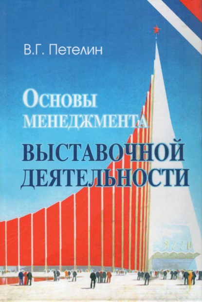 Основы менеджмента выставочной деятельности - В. Г. Петелин