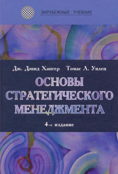 Основы стратегического менеджмента - Томас Л. Уилен