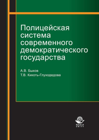 Полицейская система современного демократического государства - Т. В. Кикоть-Глуходедова